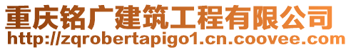 重慶銘廣建筑工程有限公司