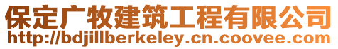 保定廣牧建筑工程有限公司