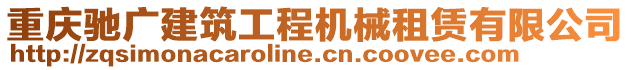 重慶馳廣建筑工程機(jī)械租賃有限公司