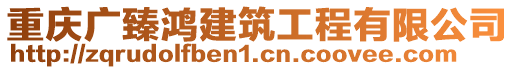 重慶廣臻鴻建筑工程有限公司