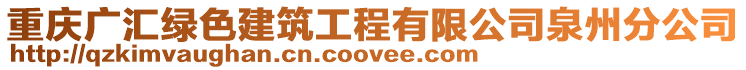 重慶廣匯綠色建筑工程有限公司泉州分公司
