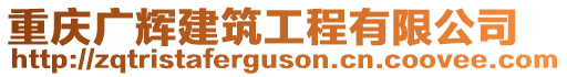 重慶廣輝建筑工程有限公司