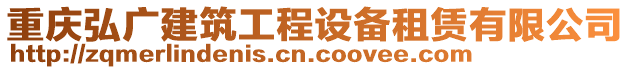 重慶弘廣建筑工程設(shè)備租賃有限公司