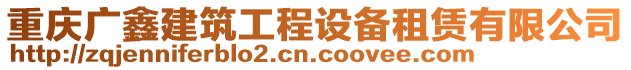 重慶廣鑫建筑工程設(shè)備租賃有限公司