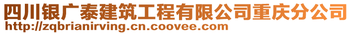 四川銀廣泰建筑工程有限公司重慶分公司