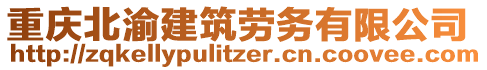 重慶北渝建筑勞務(wù)有限公司