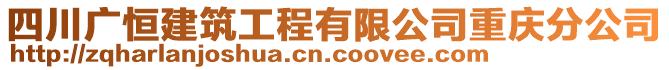 四川廣恒建筑工程有限公司重慶分公司