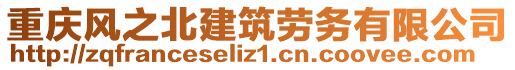 重慶風(fēng)之北建筑勞務(wù)有限公司