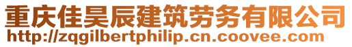 重慶佳昊辰建筑勞務有限公司