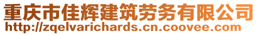 重慶市佳輝建筑勞務有限公司