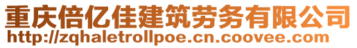 重慶倍億佳建筑勞務有限公司