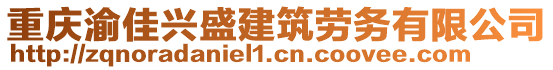 重慶渝佳興盛建筑勞務(wù)有限公司