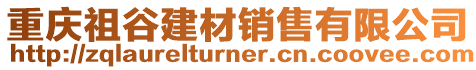 重慶祖谷建材銷售有限公司