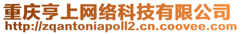 重慶亨上網(wǎng)絡(luò)科技有限公司