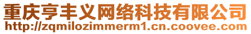重慶亨豐義網絡科技有限公司