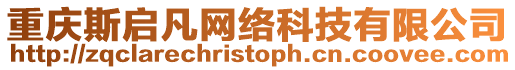 重慶斯啟凡網(wǎng)絡科技有限公司