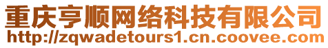 重慶亨順網絡科技有限公司