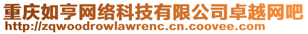 重慶如亨網(wǎng)絡(luò)科技有限公司卓越網(wǎng)吧