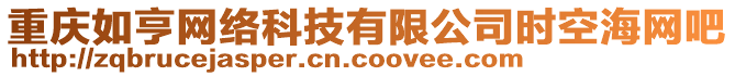 重慶如亨網絡科技有限公司時空海網吧