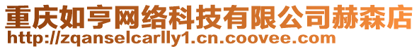 重慶如亨網絡科技有限公司赫森店