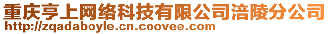 重慶亨上網(wǎng)絡(luò)科技有限公司涪陵分公司