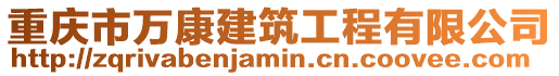 重慶市萬康建筑工程有限公司