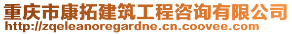 重慶市康拓建筑工程咨詢有限公司