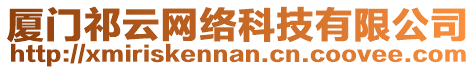 廈門祁云網(wǎng)絡(luò)科技有限公司