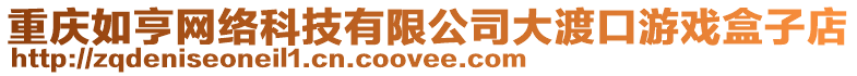 重慶如亨網(wǎng)絡(luò)科技有限公司大渡口游戲盒子店