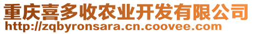 重慶喜多收農業開發有限公司