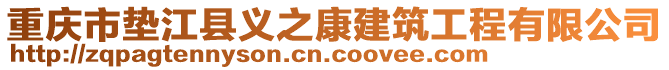 重慶市墊江縣義之康建筑工程有限公司