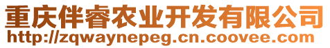 重慶伴睿農業開發有限公司