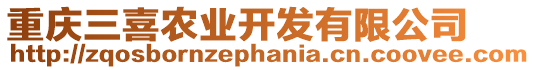 重慶三喜農(nóng)業(yè)開發(fā)有限公司