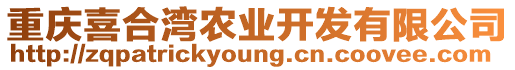 重慶喜合灣農業開發有限公司