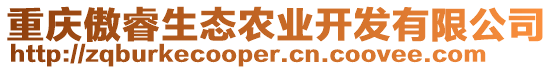 重慶傲睿生態(tài)農(nóng)業(yè)開發(fā)有限公司