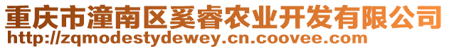 重慶市潼南區奚睿農業開發有限公司