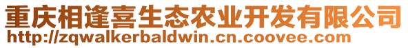 重慶相逢喜生態(tài)農業(yè)開發(fā)有限公司