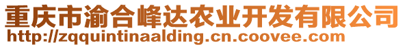 重慶市渝合峰達農業開發有限公司