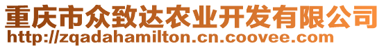 重慶市眾致達農業開發有限公司