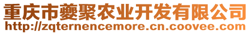 重慶市夔聚農(nóng)業(yè)開發(fā)有限公司