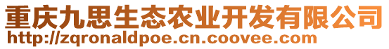 重慶九思生態農業開發有限公司