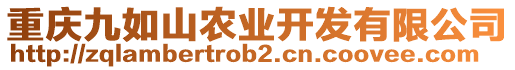 重慶九如山農(nóng)業(yè)開發(fā)有限公司