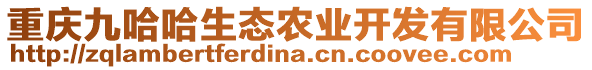 重慶九哈哈生態(tài)農(nóng)業(yè)開發(fā)有限公司