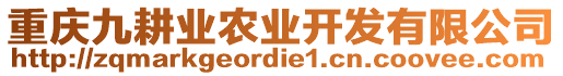 重慶九耕業(yè)農(nóng)業(yè)開發(fā)有限公司