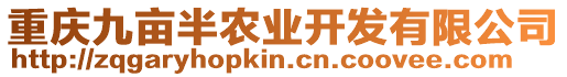 重慶九畝半農業開發有限公司