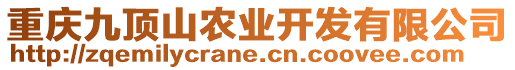 重慶九頂山農(nóng)業(yè)開發(fā)有限公司