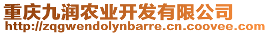 重慶九潤農(nóng)業(yè)開發(fā)有限公司