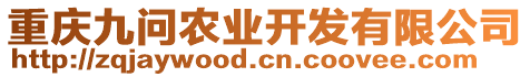 重慶九問農(nóng)業(yè)開發(fā)有限公司