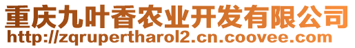 重慶九葉香農(nóng)業(yè)開發(fā)有限公司