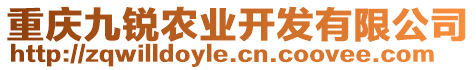 重慶九銳農(nóng)業(yè)開發(fā)有限公司